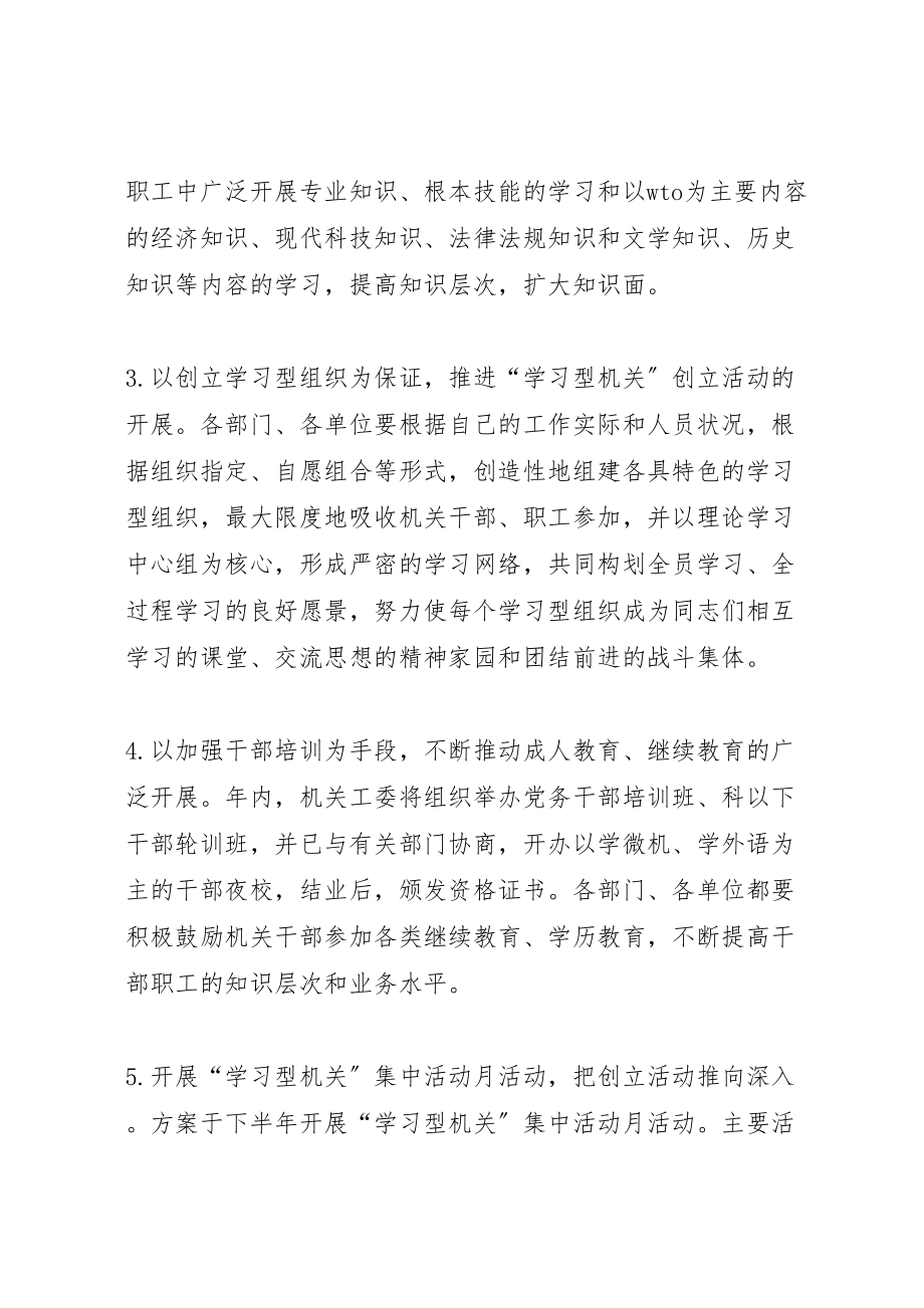 2023年关于创建学习型机关活动的实施方案.doc_第3页