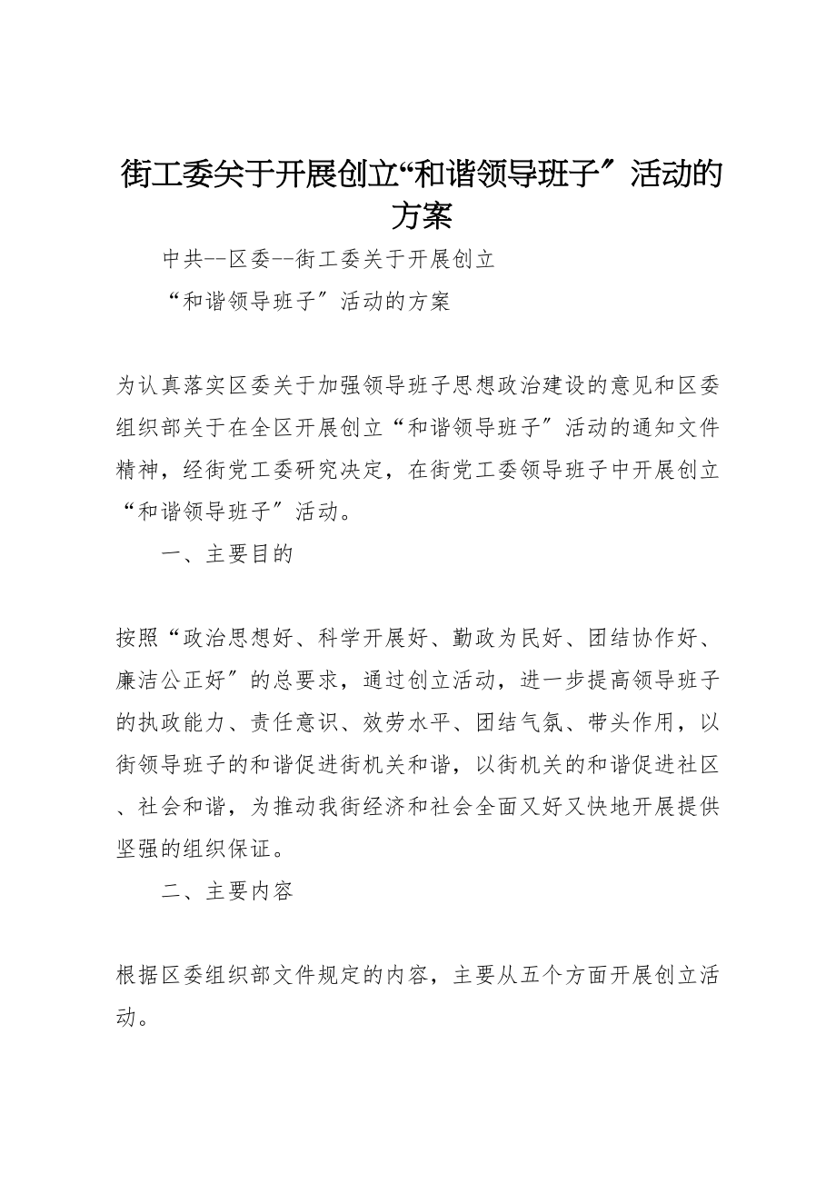 2023年街工委关于开展创建和谐领导班子活动的方案 .doc_第1页