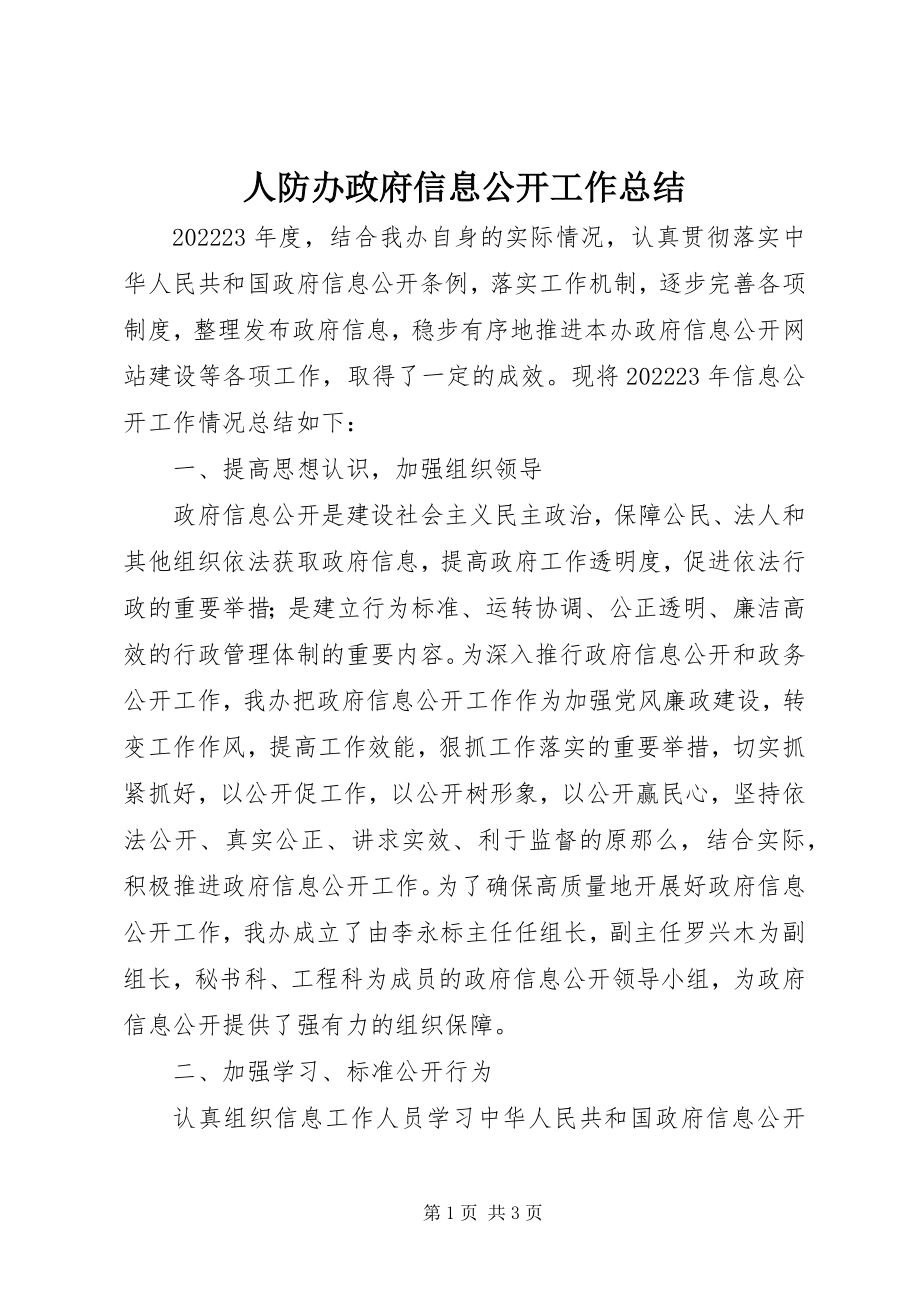 2023年人防办政府信息公开工作总结.docx_第1页