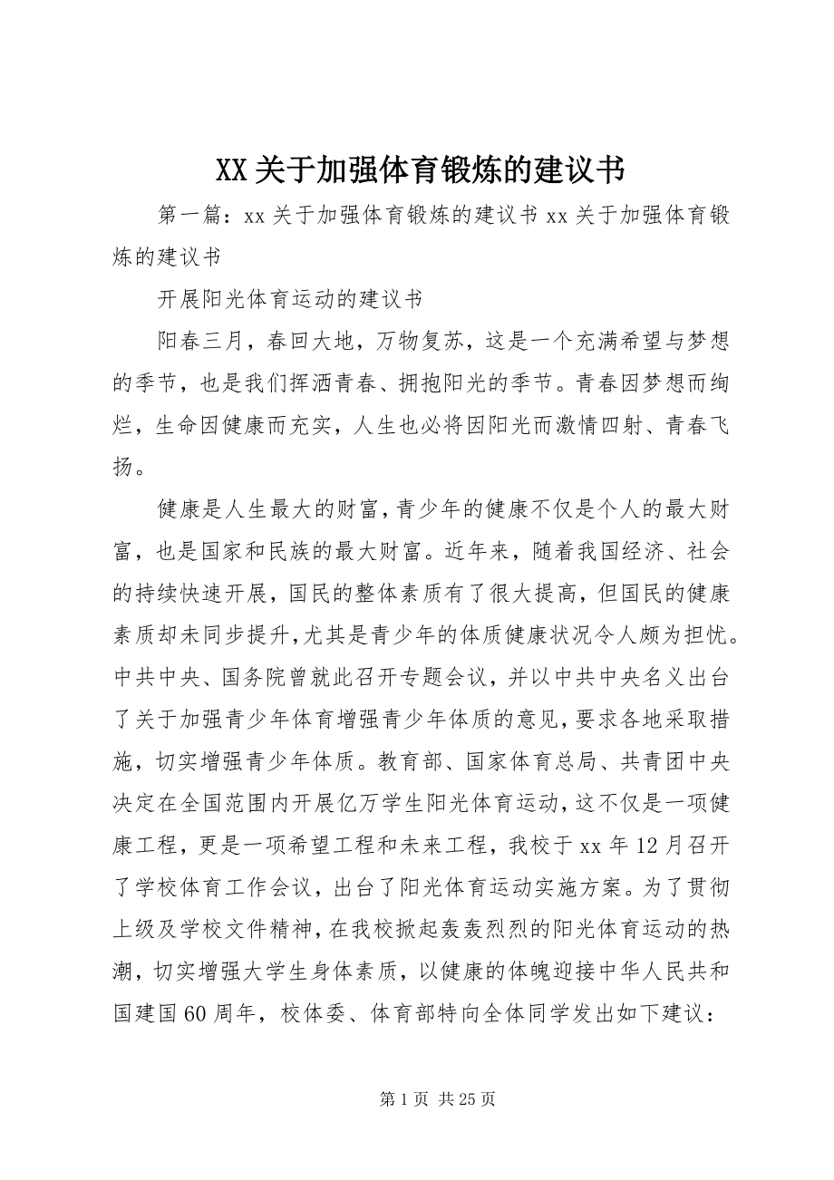 2023年XX关于加强体育锻炼的倡议书.docx_第1页