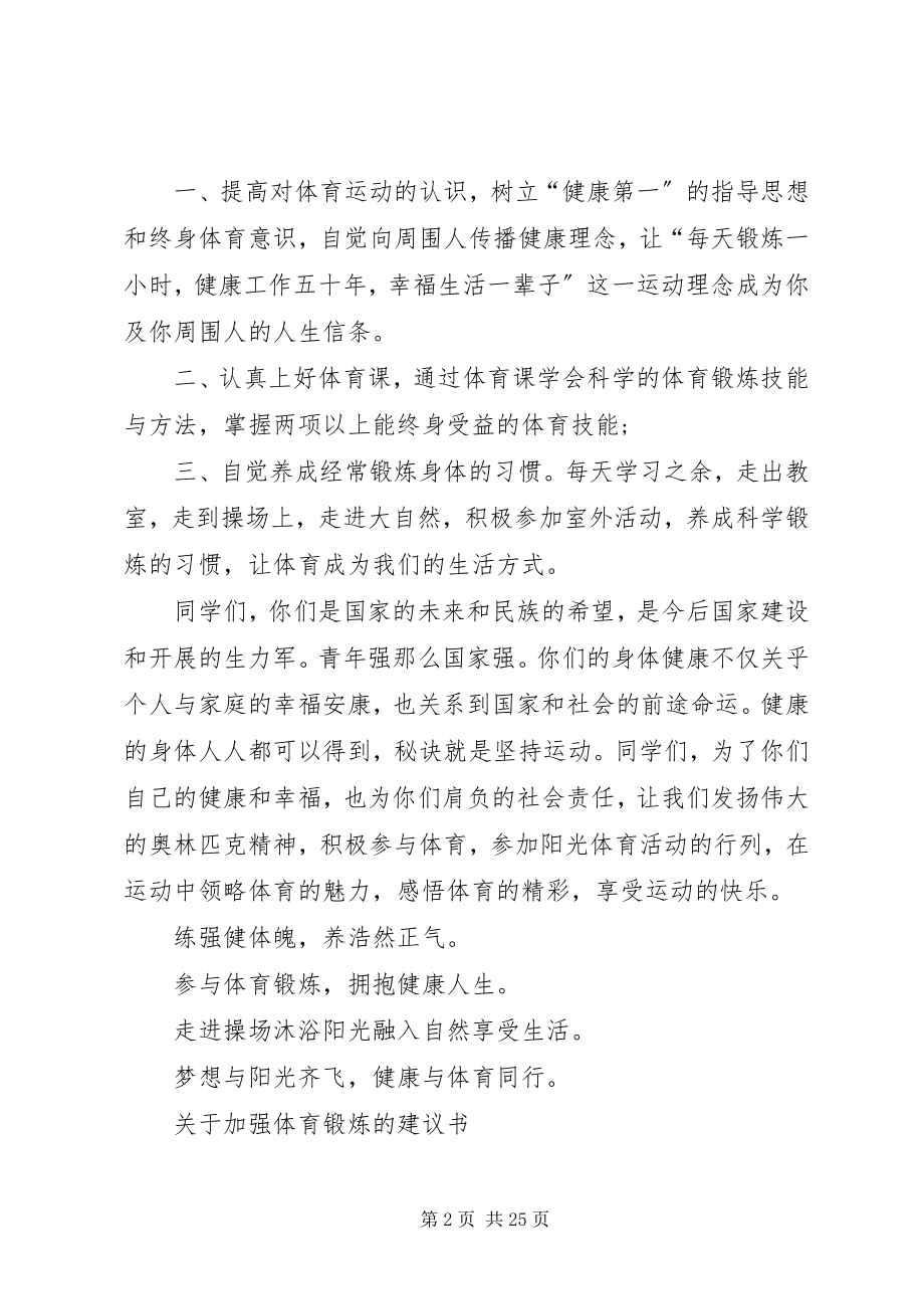 2023年XX关于加强体育锻炼的倡议书.docx_第2页