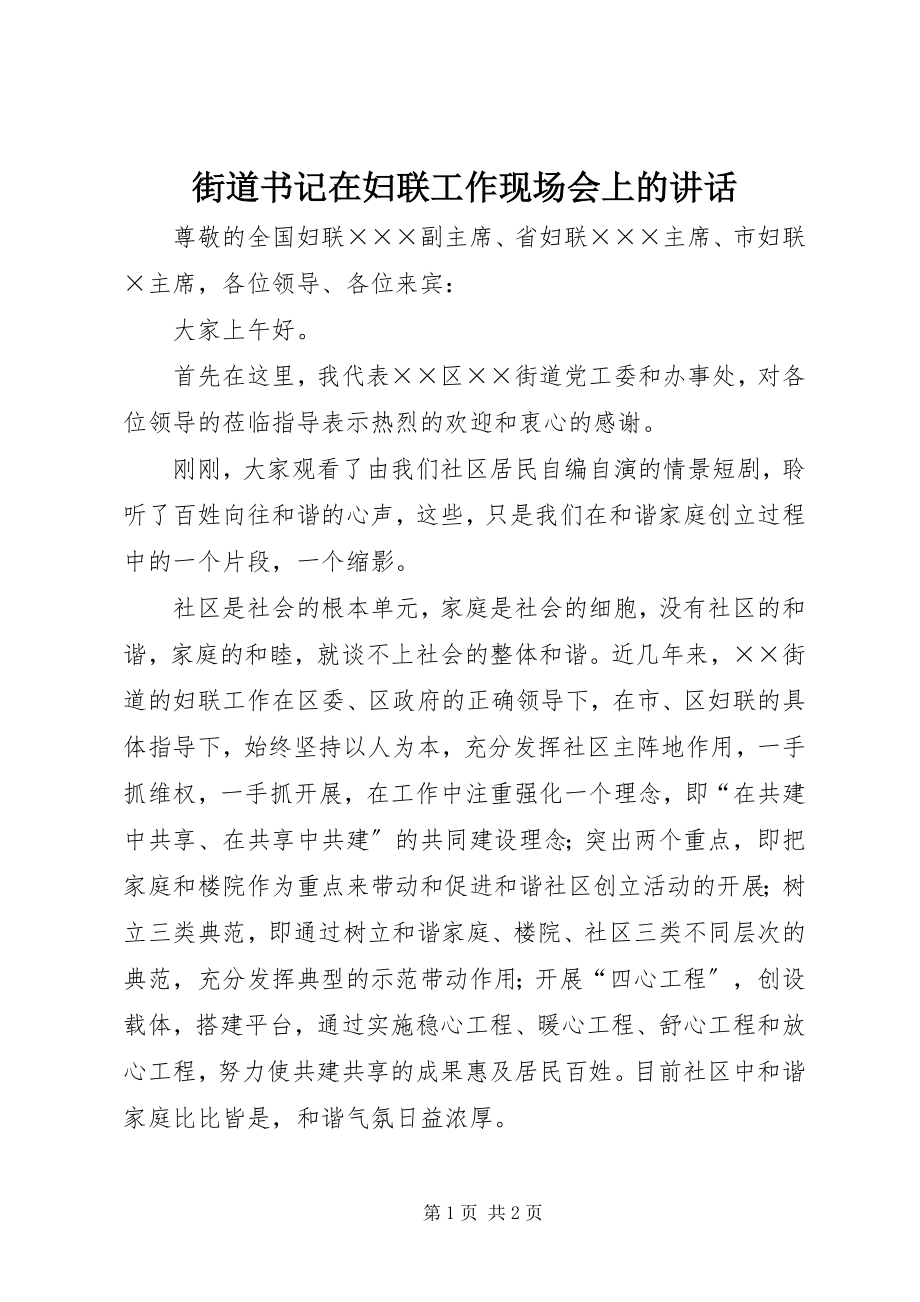 2023年街道书记在妇联工作现场会上的致辞.docx_第1页