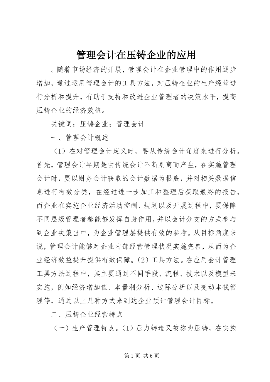 2023年管理会计在压铸企业的应用.docx_第1页