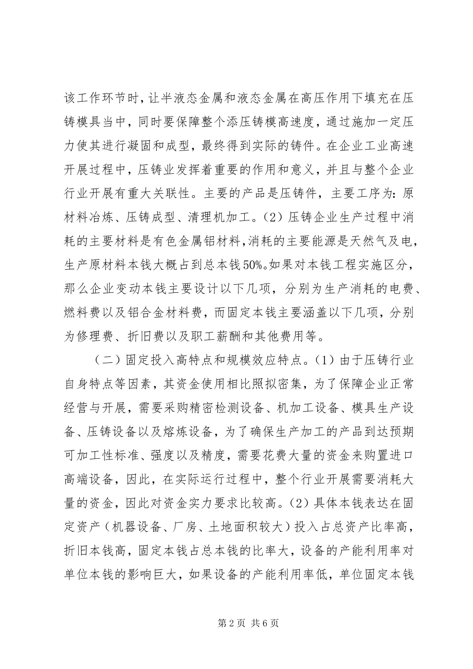 2023年管理会计在压铸企业的应用.docx_第2页