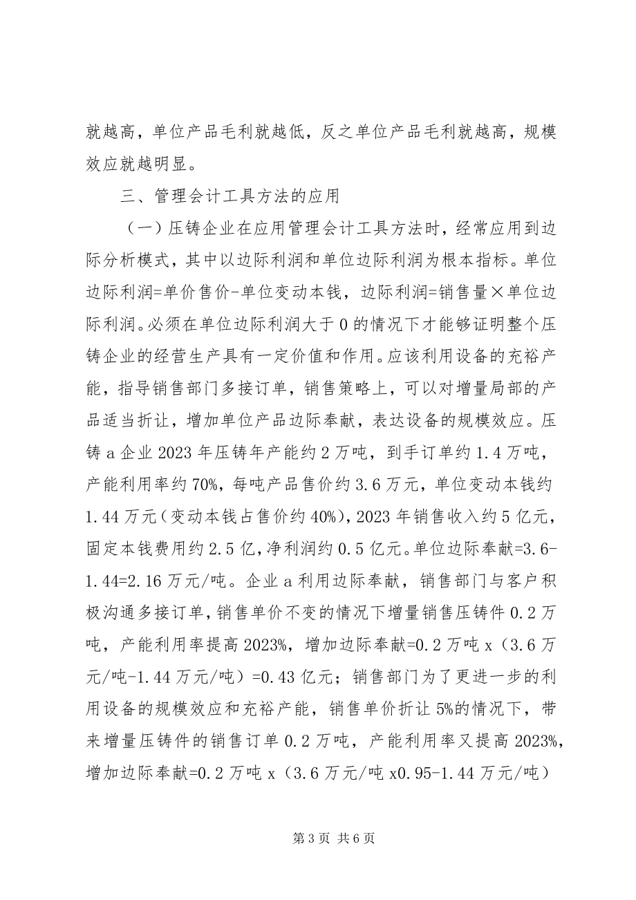 2023年管理会计在压铸企业的应用.docx_第3页