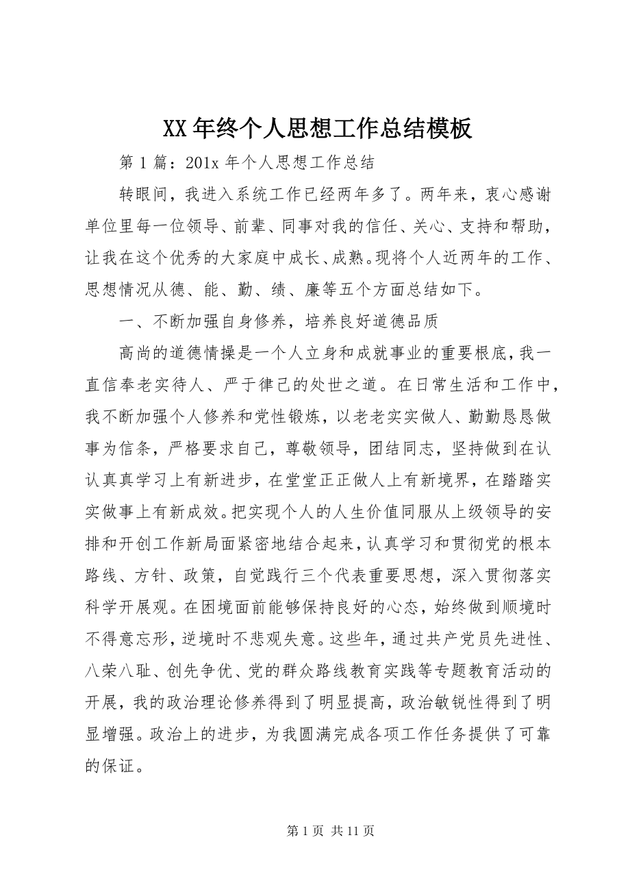 2023年终个人思想工作总结模板.docx_第1页