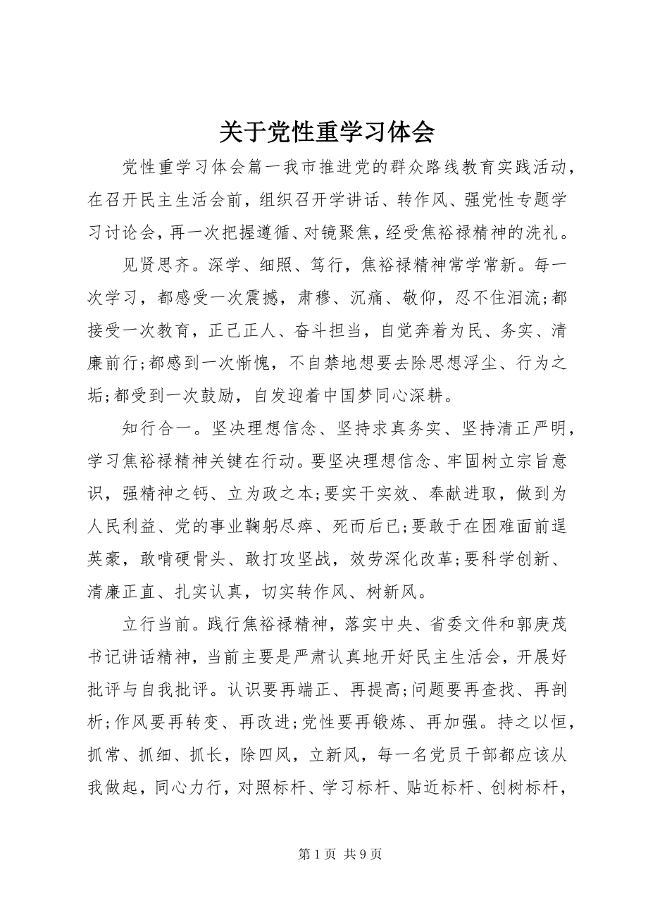 2023年党性重学习体会.docx_第1页