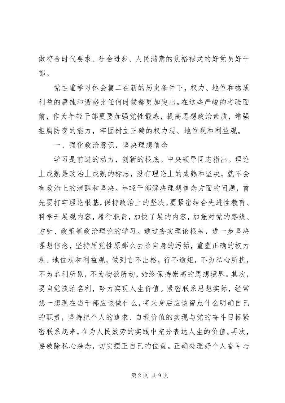 2023年党性重学习体会.docx_第2页