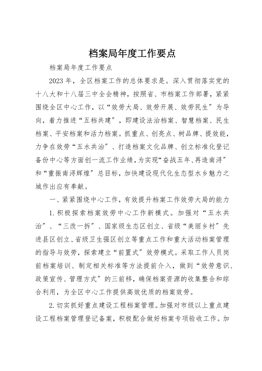 2023年档案局年度工作要点新编.docx_第1页