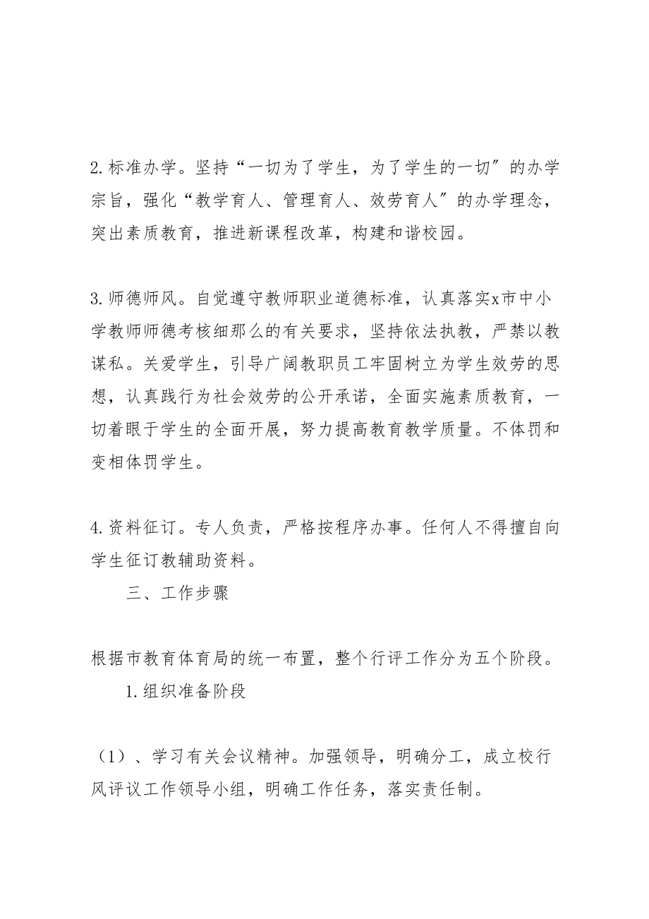 2023年教育局中学行风评议活动实施方案.doc_第2页