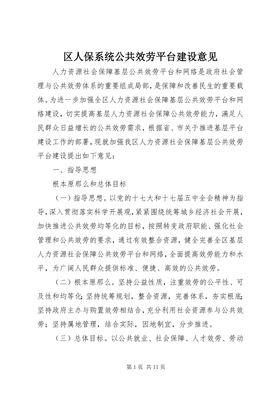 2023年区人保系统公共服务平台建设意见.docx_第1页