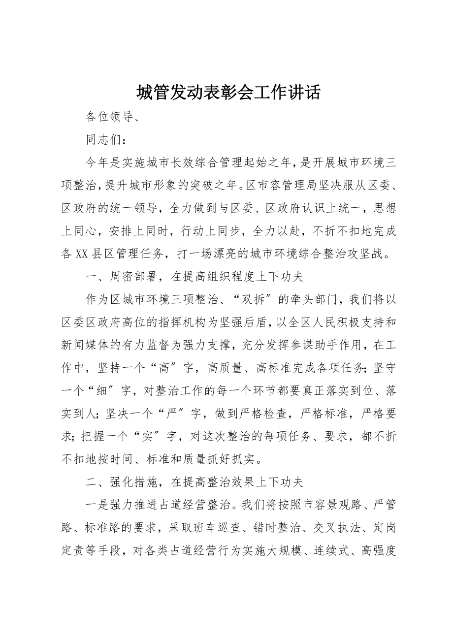 2023年城管动员表彰会工作致辞.docx_第1页