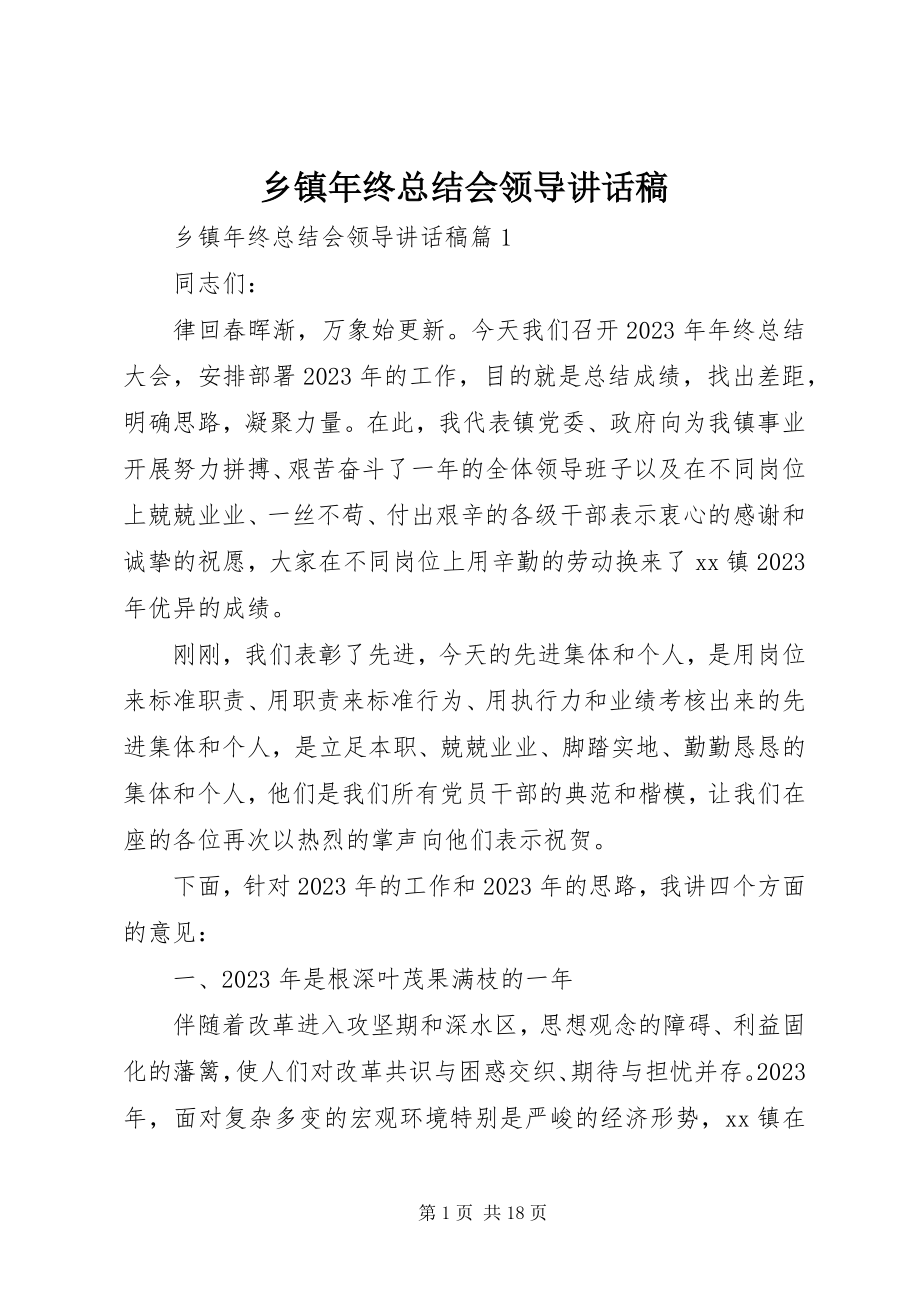 2023年乡镇年终总结会领导致辞稿.docx_第1页