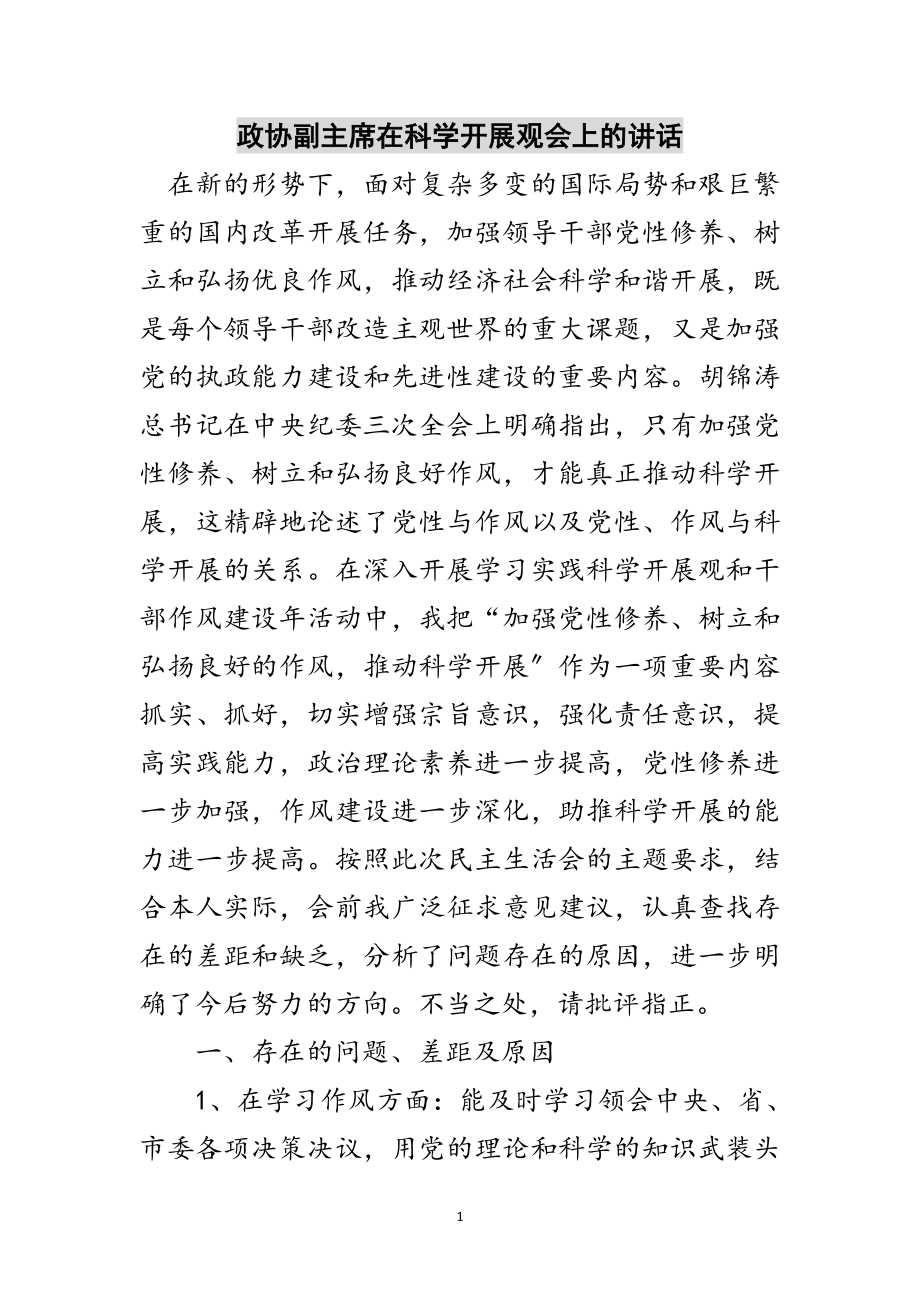 2023年政协副主席在科学发展观会上的讲话范文.doc_第1页