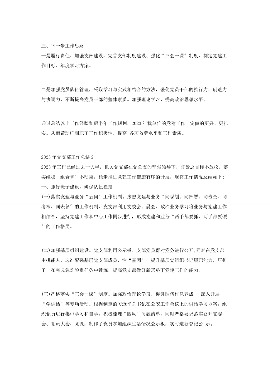 2023年度党支部工作总结2.docx_第3页