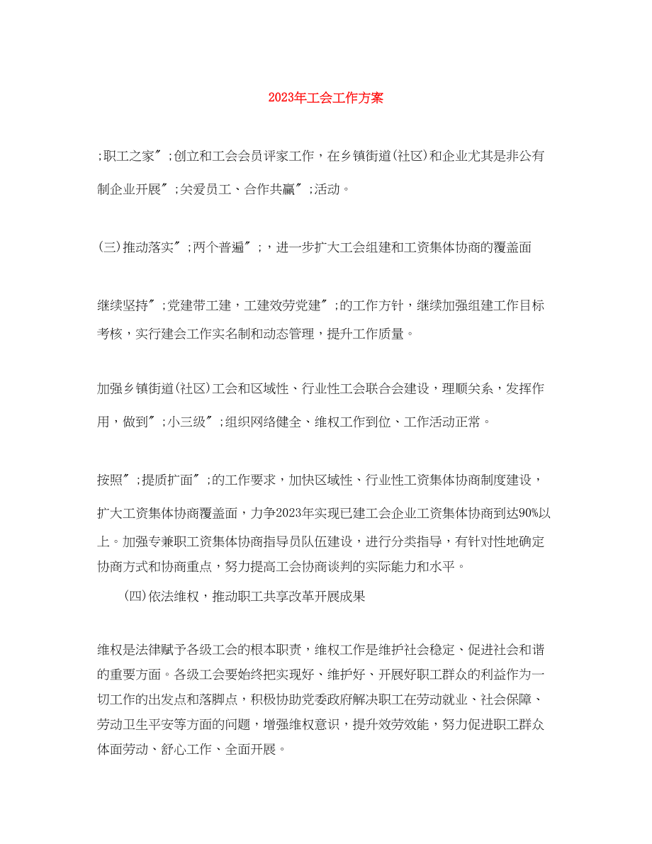 2023年工会工作计划 2.docx_第1页