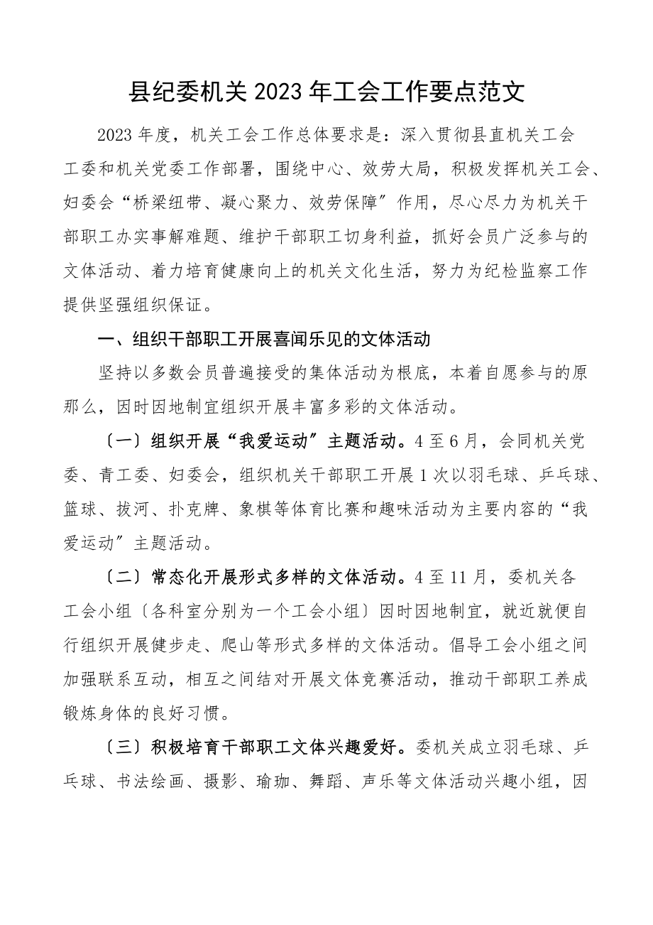 2023年工会工作要点纪检监察机关工作计划思路新编范文.docx_第1页