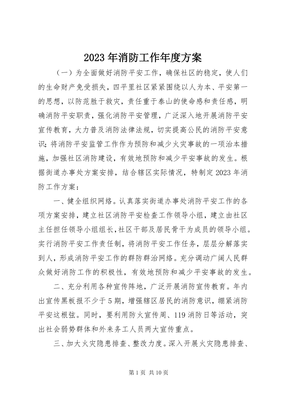 2023年消防工作年度计划.docx_第1页