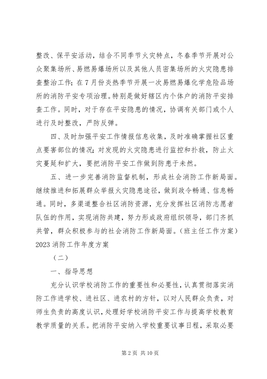 2023年消防工作年度计划.docx_第2页