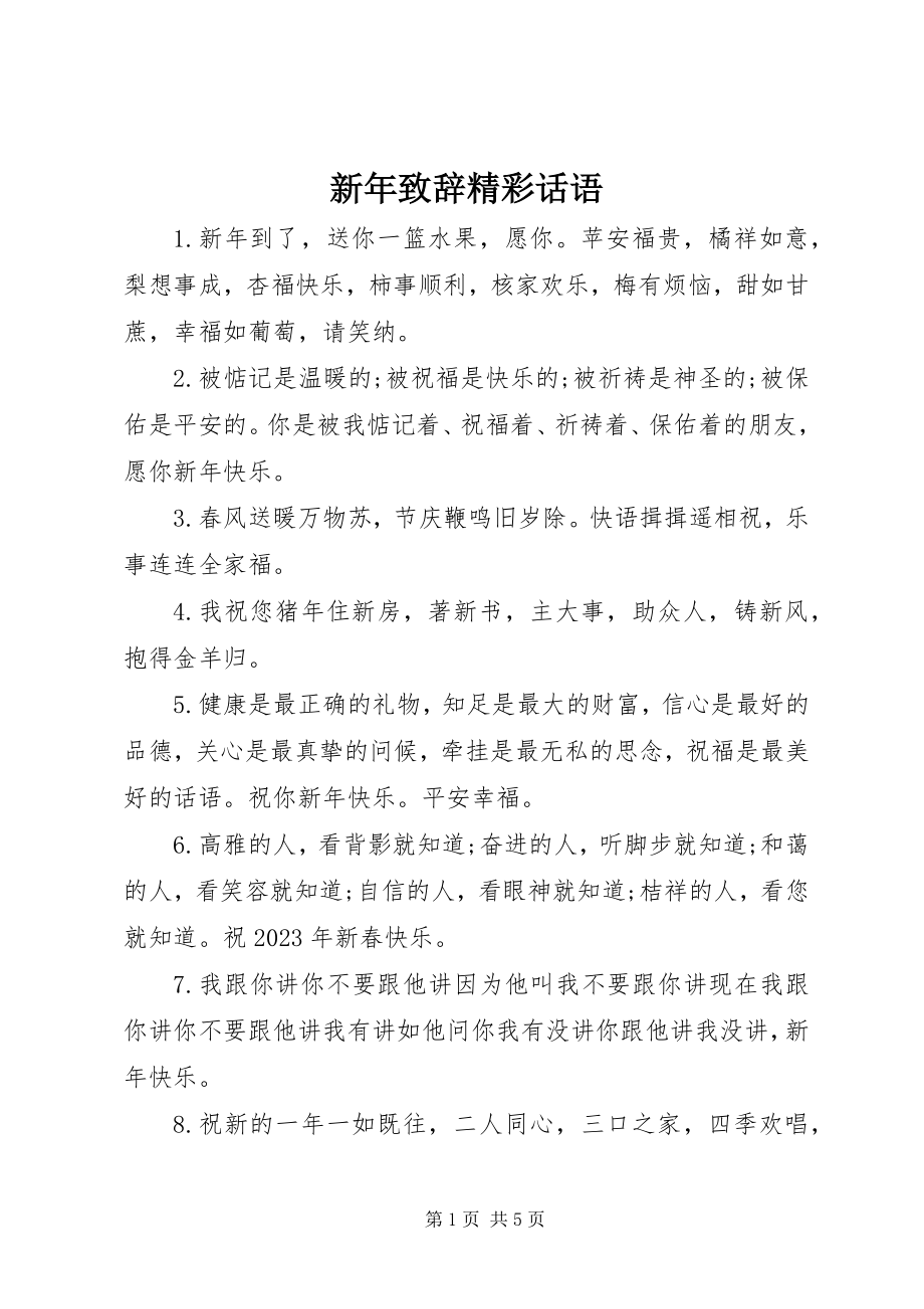 2023年新年致辞精彩话语.docx_第1页