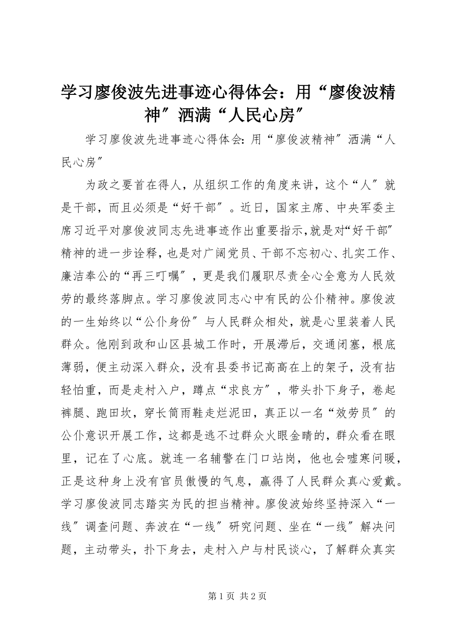 2023年学习廖俊波先进事迹心得体会用“廖俊波精神”洒满“人民心房”.docx_第1页