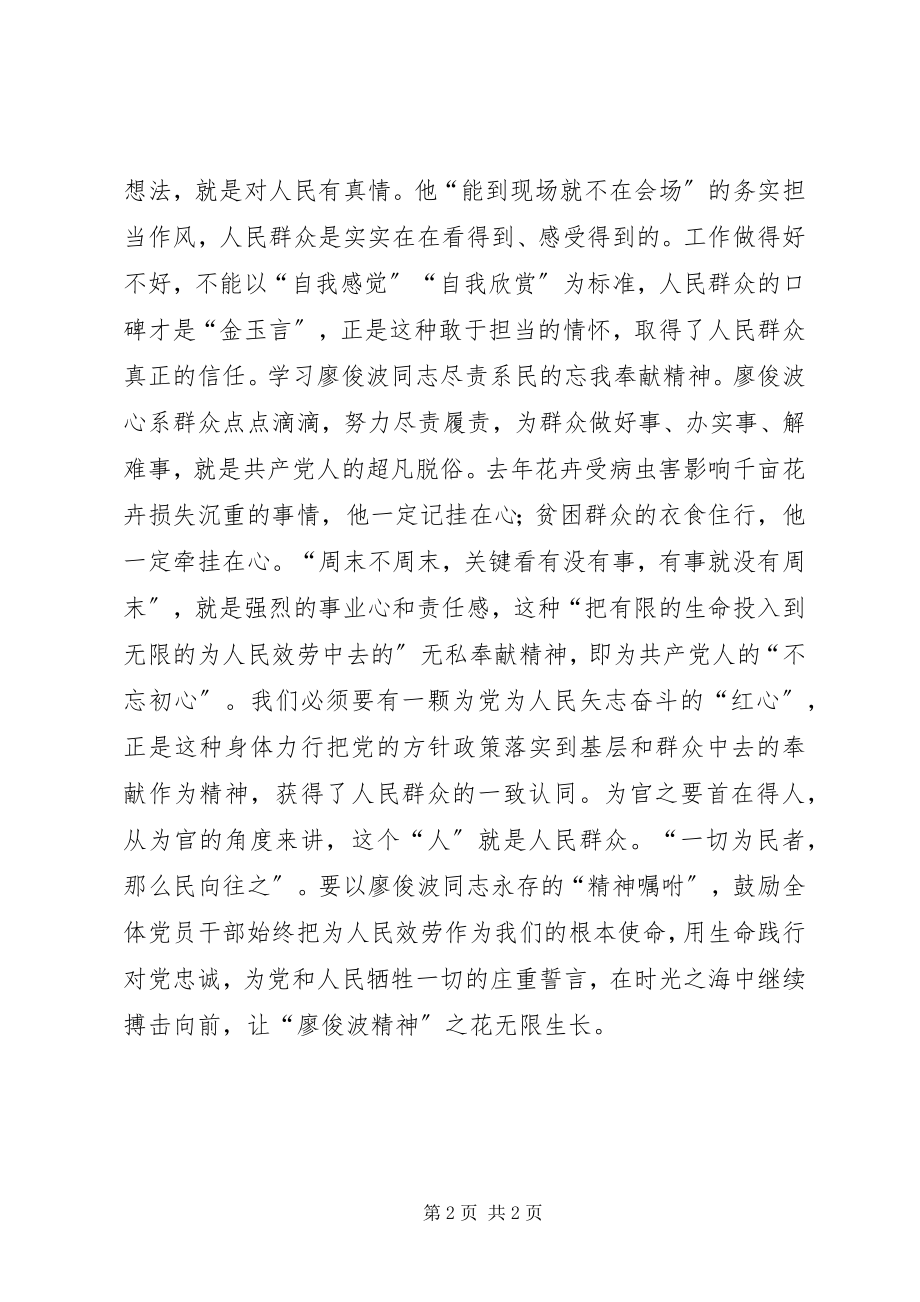 2023年学习廖俊波先进事迹心得体会用“廖俊波精神”洒满“人民心房”.docx_第2页