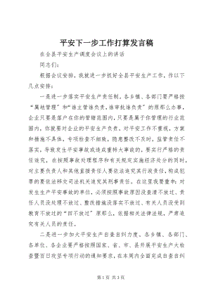 2023年安全下一步工作打算讲话稿新编.docx