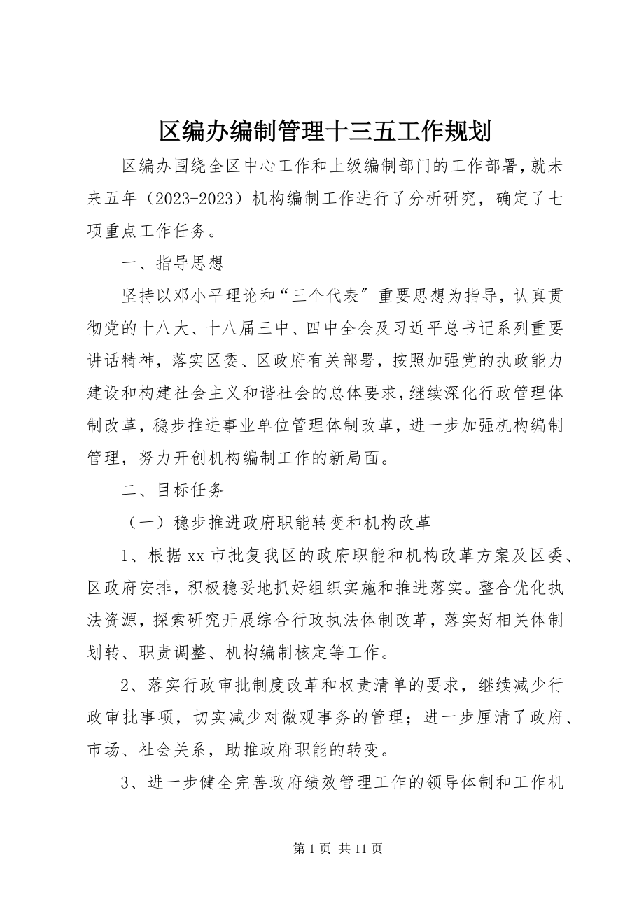 2023年区编办编制管理十三五工作规划.docx_第1页