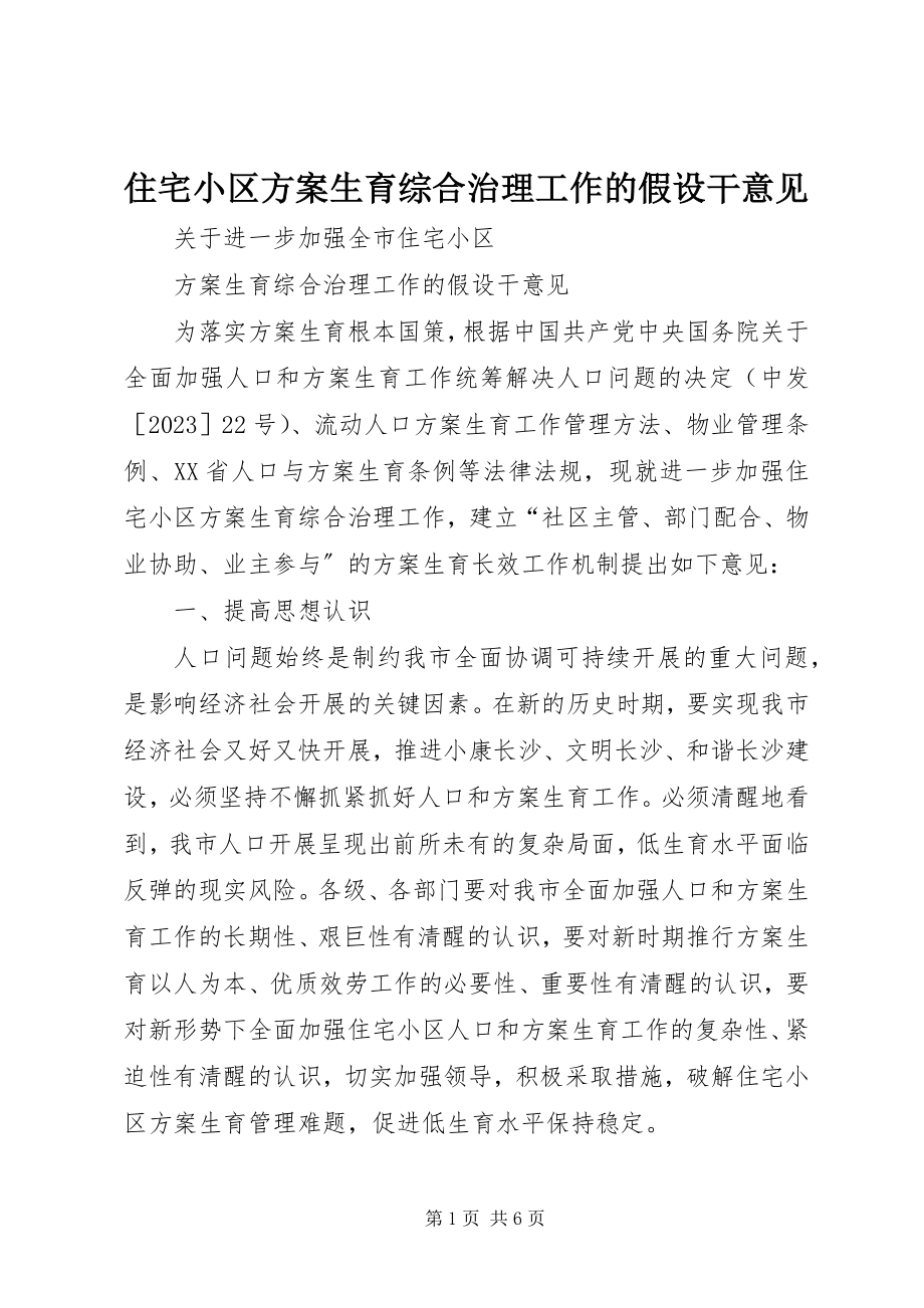 2023年住宅小区计划生育综合治理工作的若干意见.docx_第1页