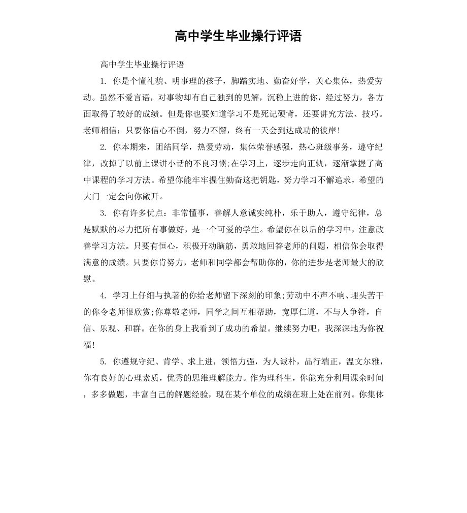 高中学生毕业操行评语.docx_第1页