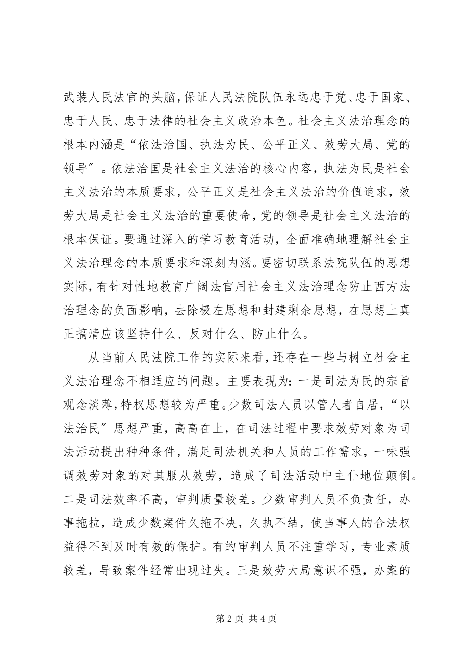 2023年树立社会主义法治理念积极践行司法为民宗旨.docx_第2页