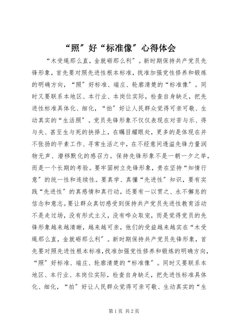 2023年照好标准像心得体会.docx_第1页