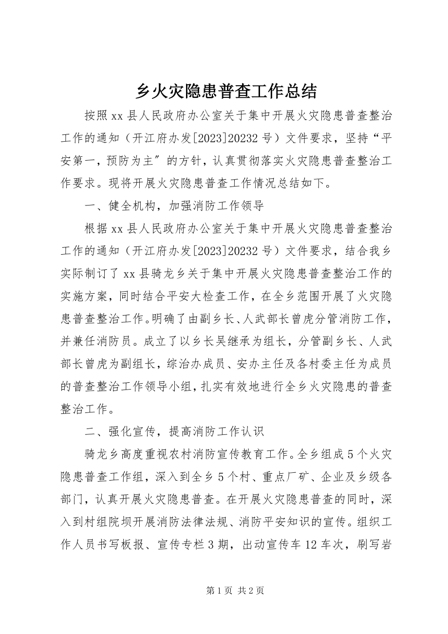 2023年乡火灾隐患普查工作总结.docx_第1页