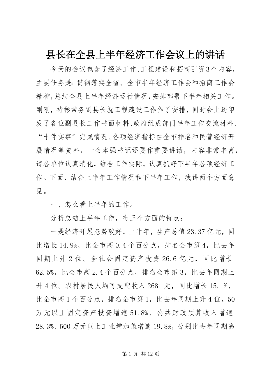 2023年县长在全县上半年经济工作会议上的致辞.docx_第1页