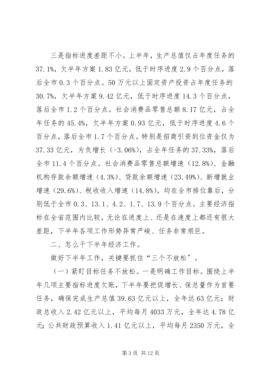 2023年县长在全县上半年经济工作会议上的致辞.docx_第3页