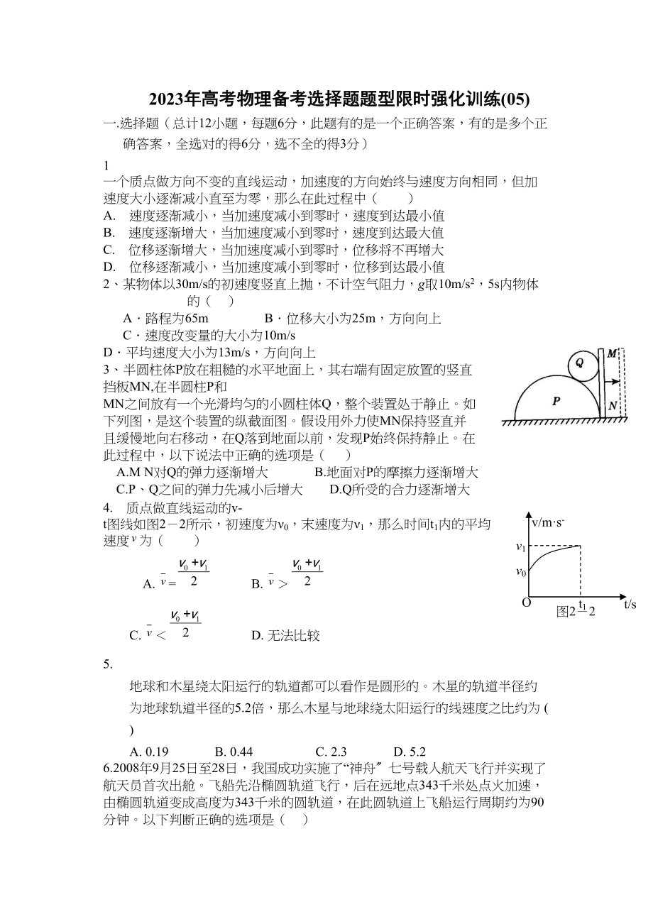 2023年高考物理冲刺选择题限时强化训练05doc高中物理.docx_第1页