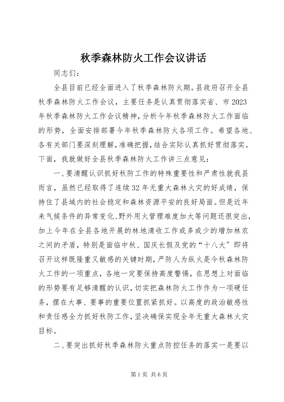 2023年秋季森林防火工作会议致辞.docx_第1页