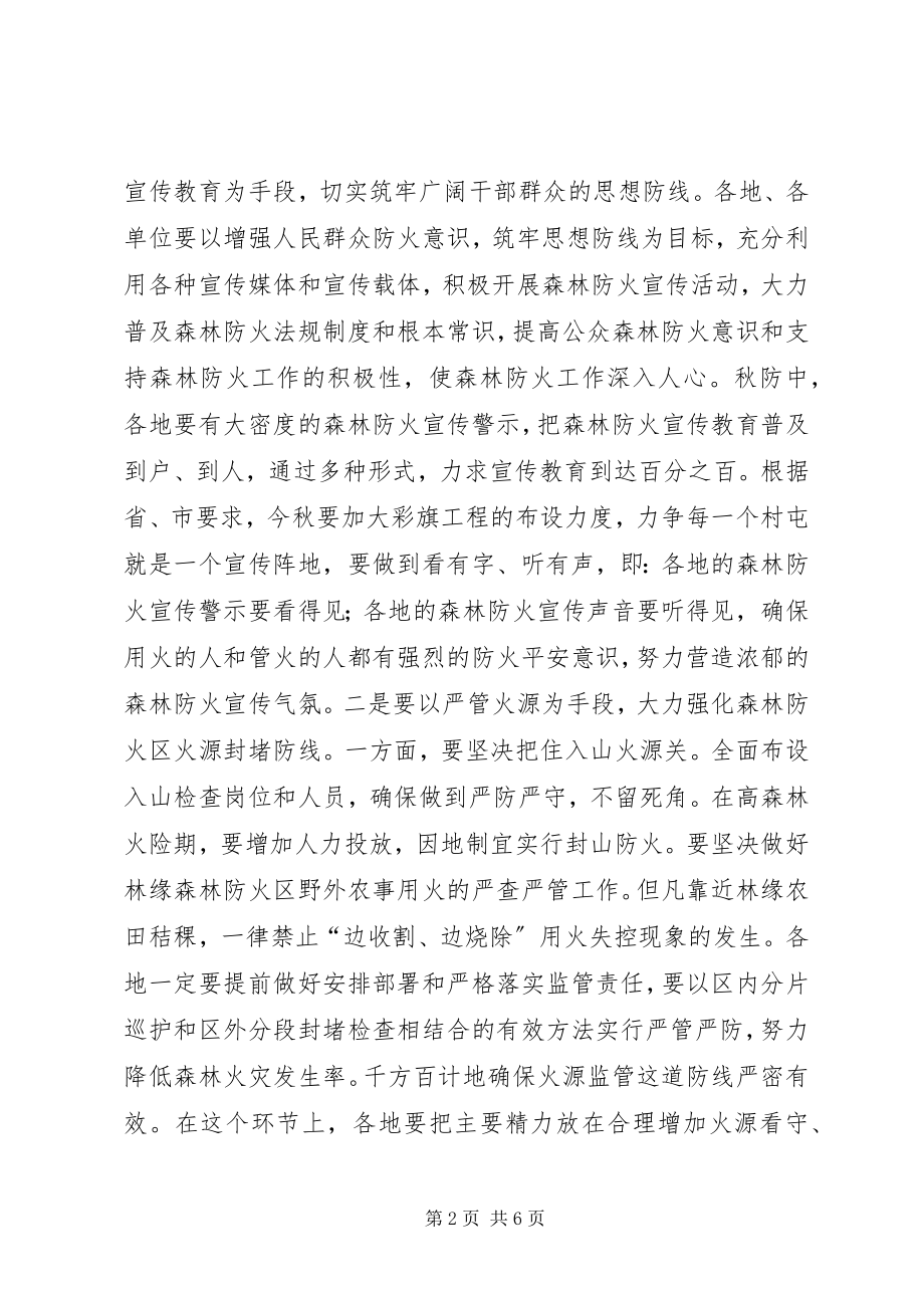 2023年秋季森林防火工作会议致辞.docx_第2页