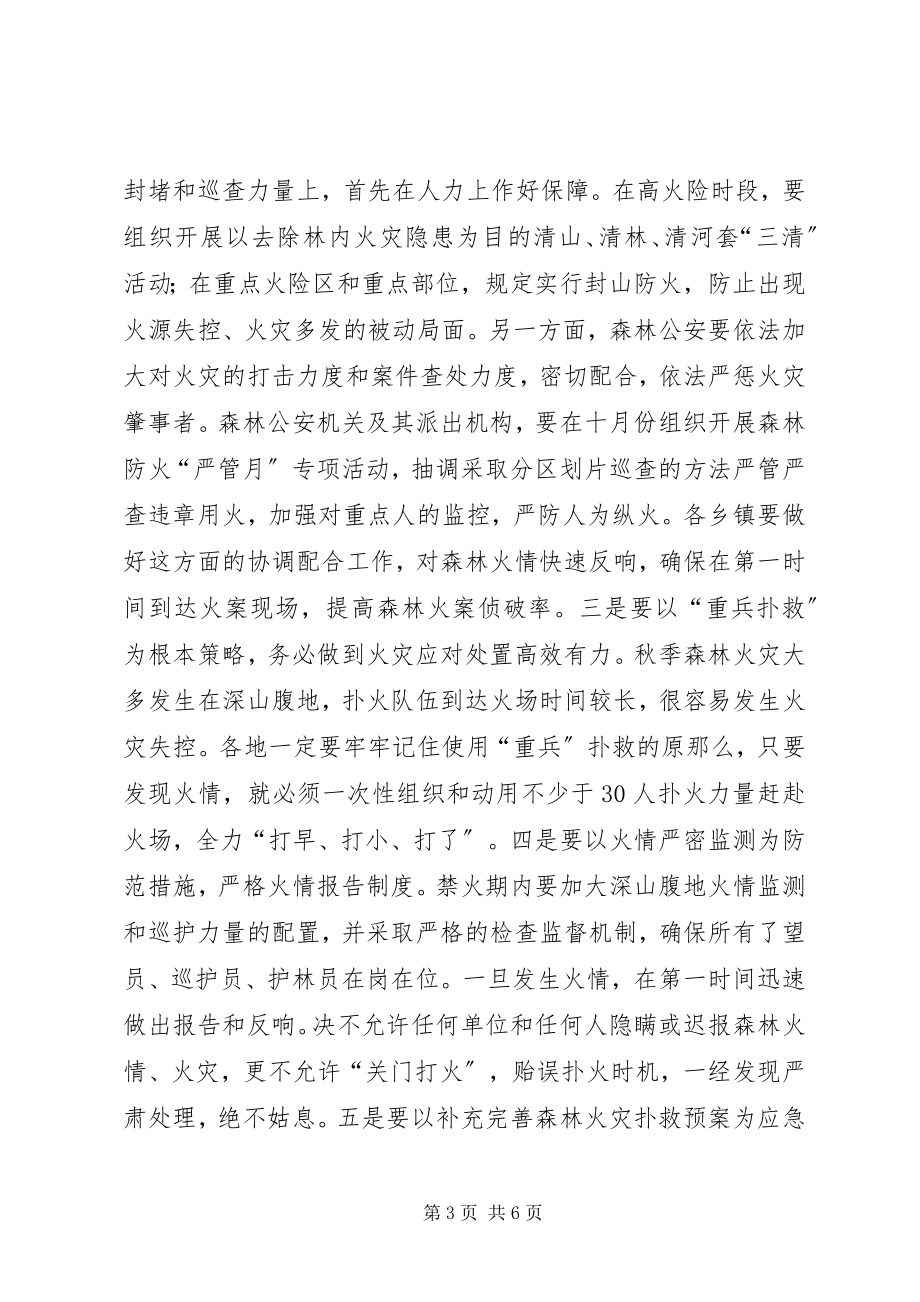 2023年秋季森林防火工作会议致辞.docx_第3页