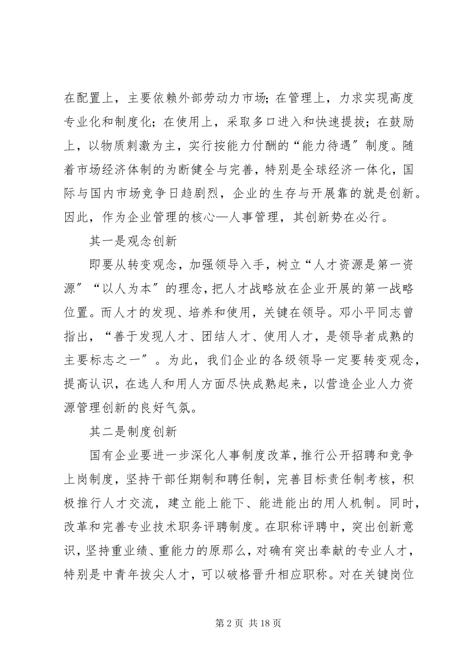 2023年浅谈人事管理体制创新与机制创新.docx_第2页