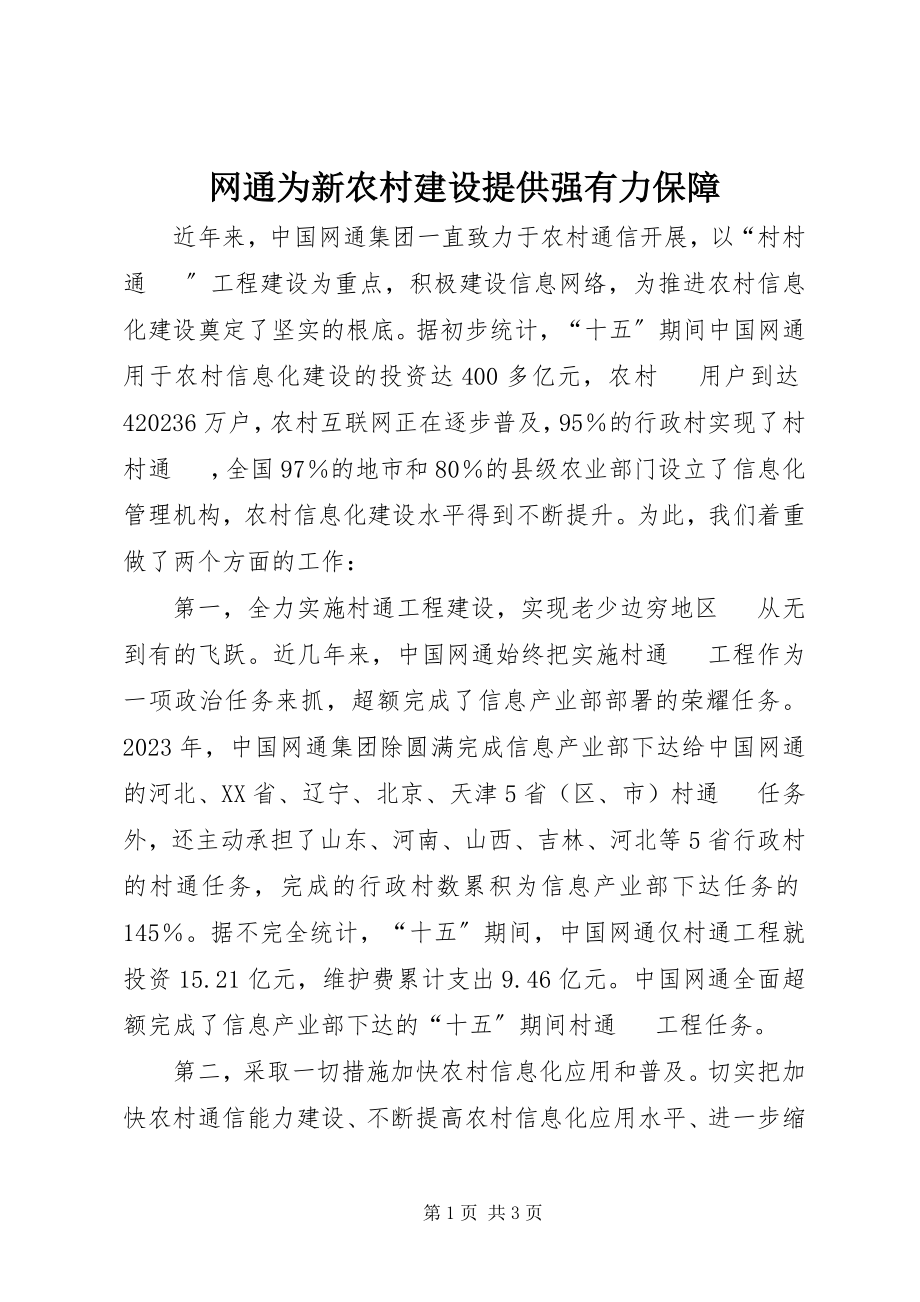 2023年网通为新农村建设提供强有力保障.docx_第1页