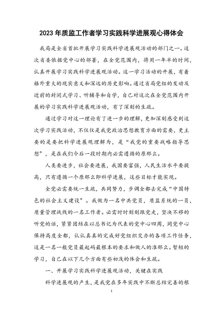 2023年质监工作者学习实践科学发展观心得体会.docx_第1页