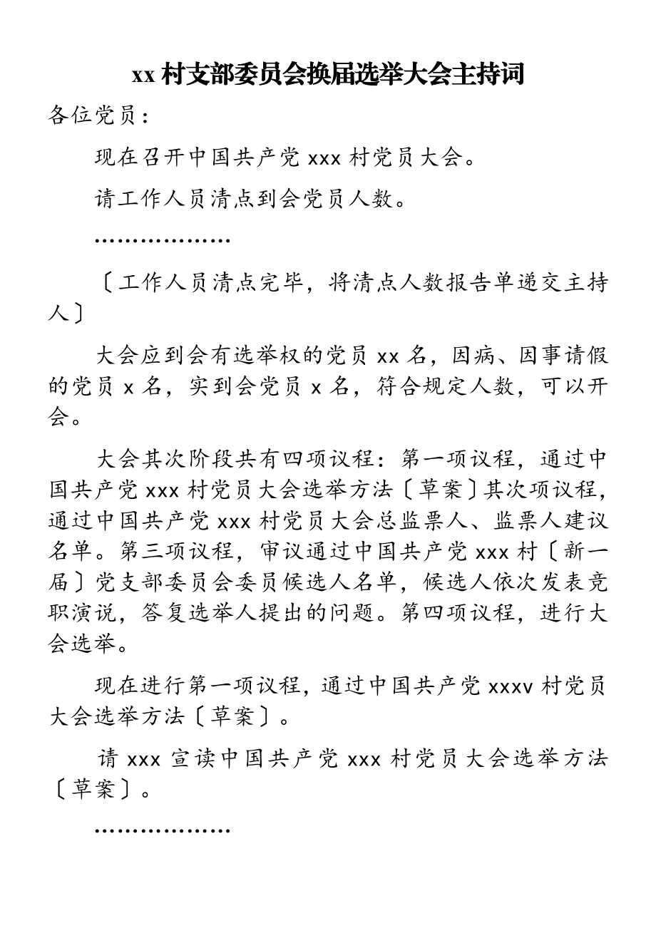 2023年XX村支部委员会换届选举大会主持词.doc_第1页