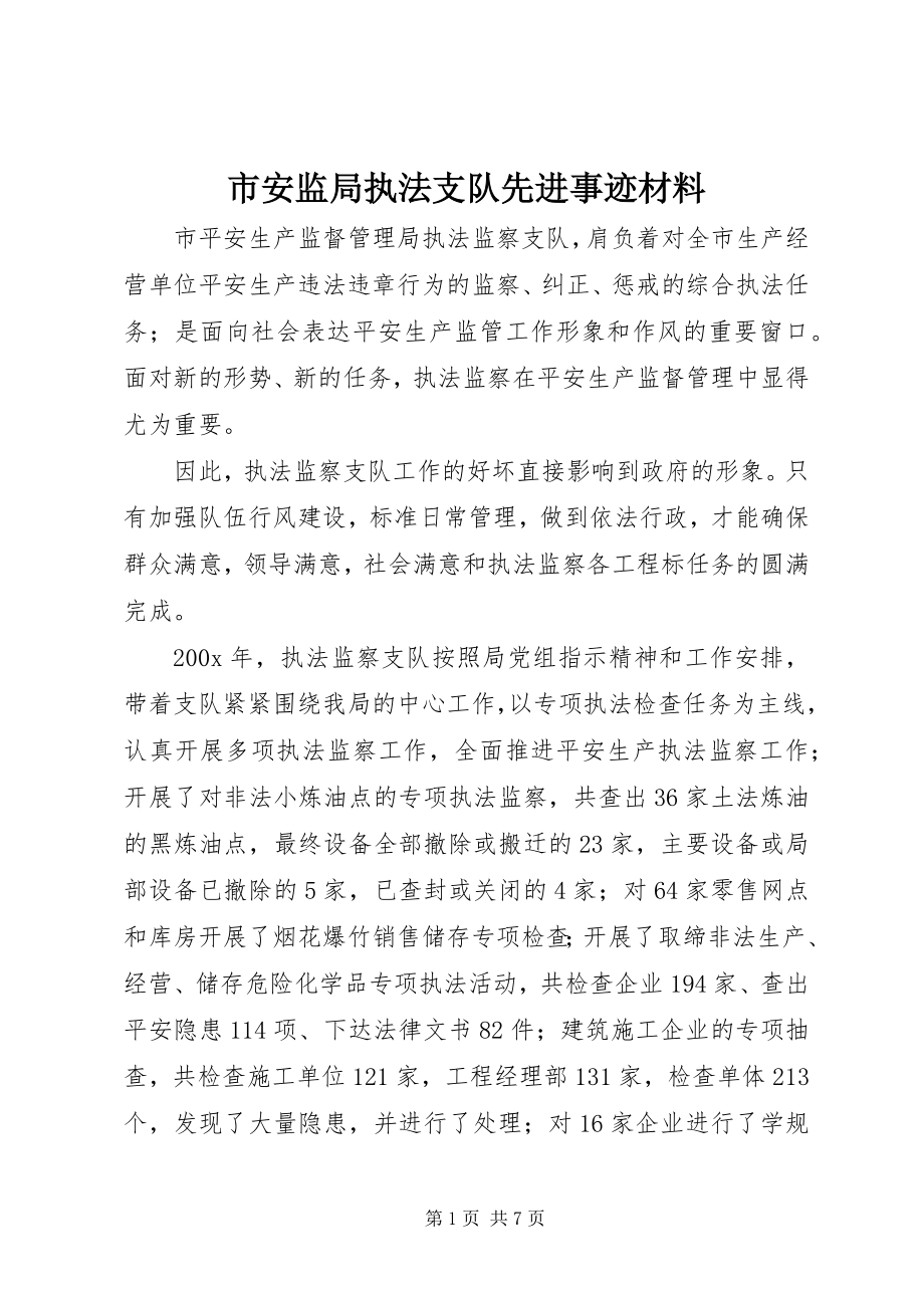 2023年市安监局执法支队先进事迹材料.docx_第1页