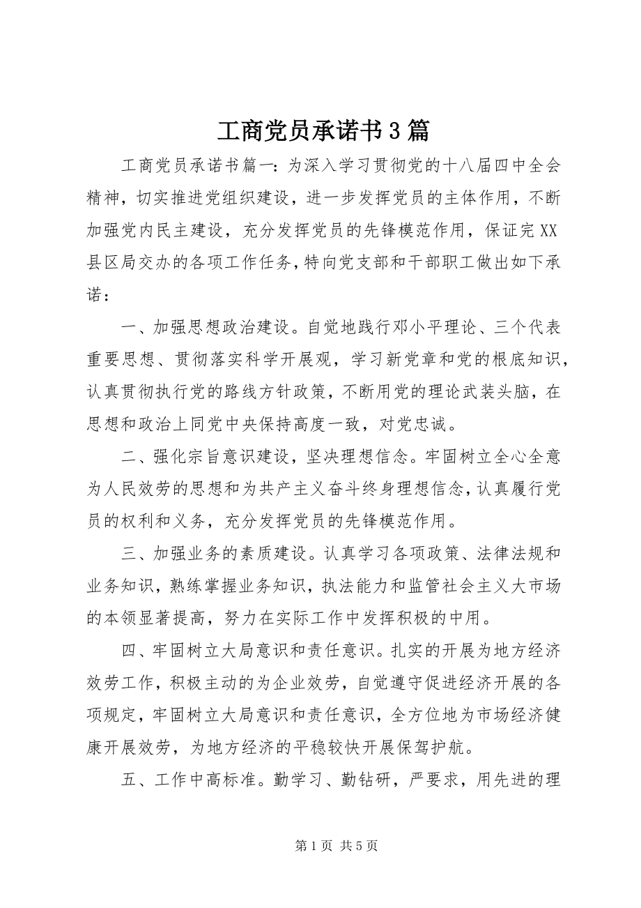 2023年工商党员承诺书3篇.docx_第1页