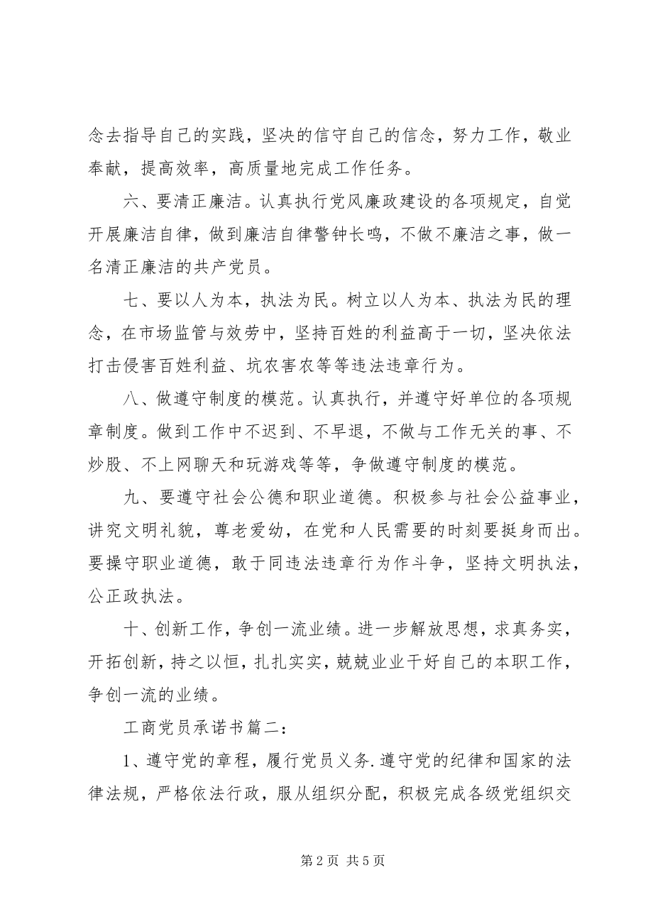 2023年工商党员承诺书3篇.docx_第2页