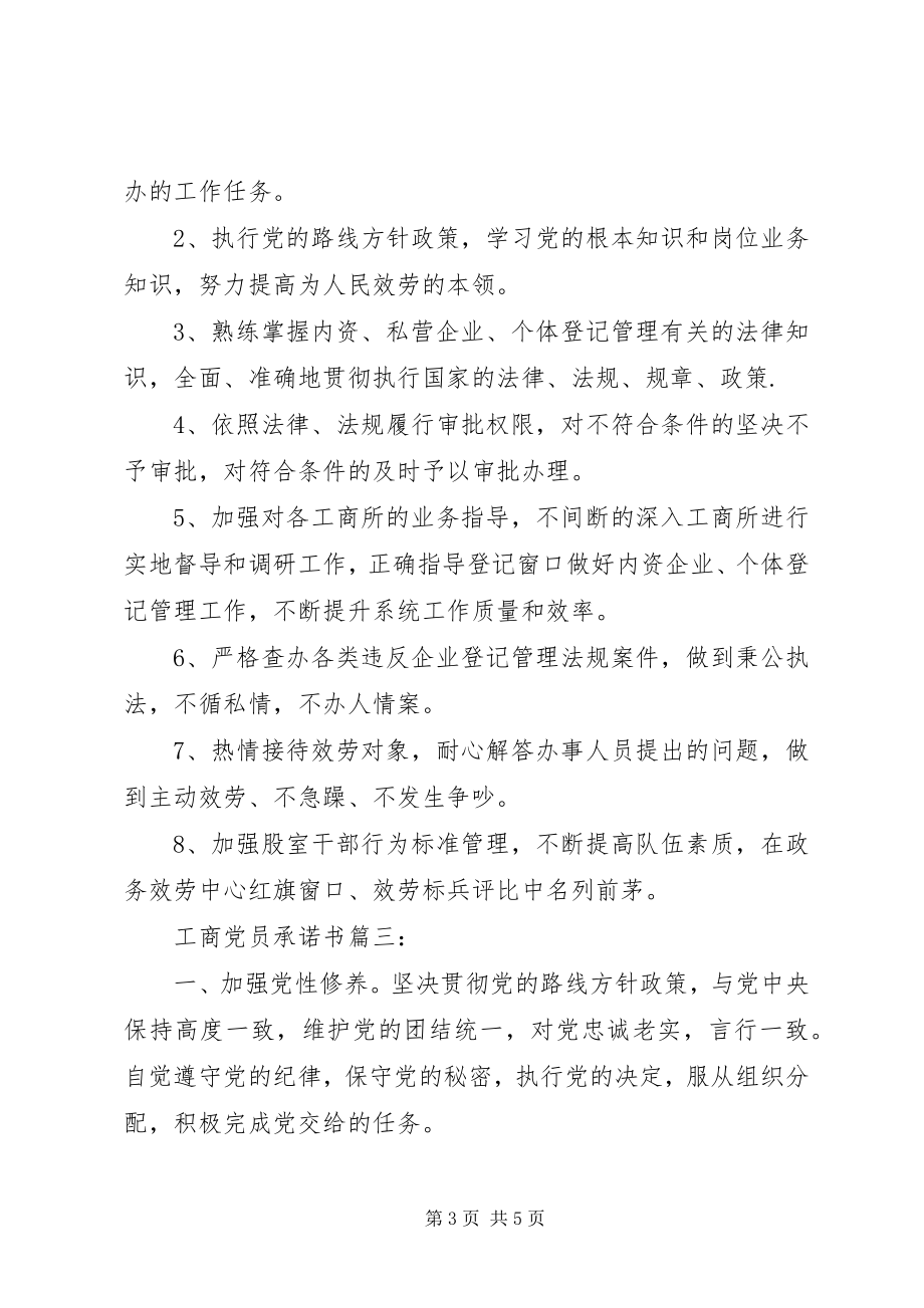 2023年工商党员承诺书3篇.docx_第3页