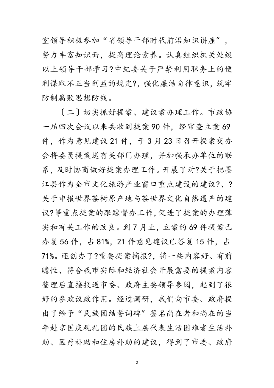 2023年政协主席民主评议总结发言范文.doc_第2页