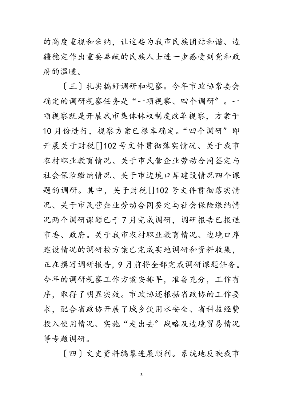 2023年政协主席民主评议总结发言范文.doc_第3页