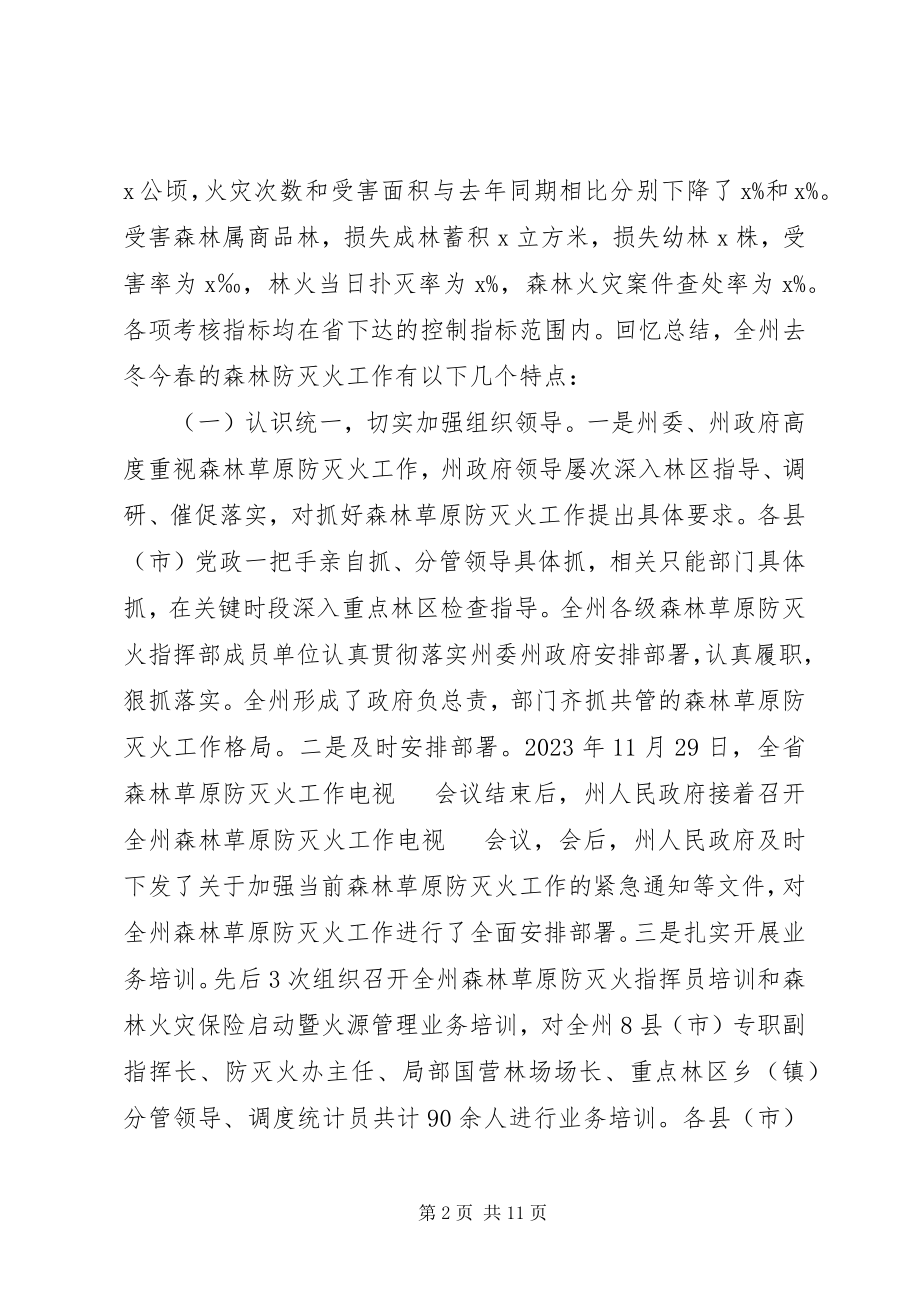 2023年全州森林草原防灭火工作电视电话会议致辞稿.docx_第2页